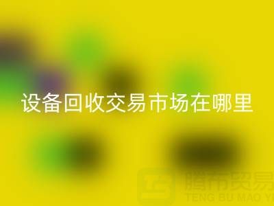 无锡二手设备华体会体育网页版交易市场在哪里