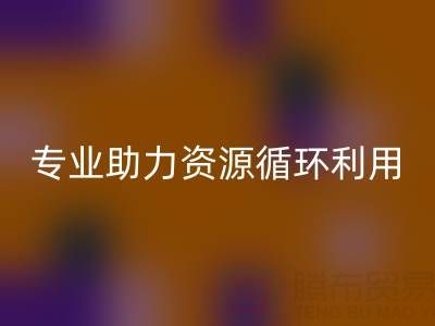杭州二手设备华体会体育网页版公司经营范围解析：专业服务助力资源循环利用