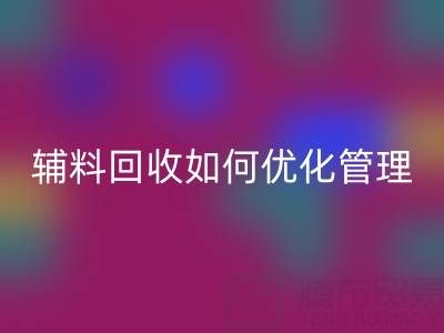 库存辅料华体会体育网页版如何优化管理？5大策略助力企业降本增效