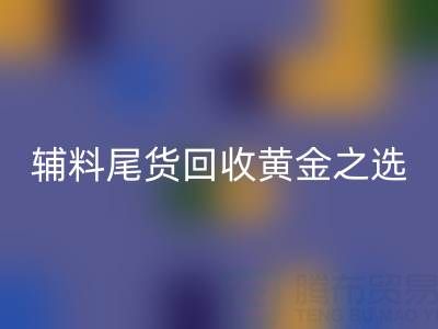 库存无忧，辅料尾货华体会体育网页版的黄金之选