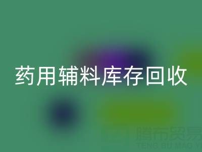 药用辅料库存华体会体育网页版：合规生产与资源循环的关键角色