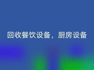 北京二手设备华体会体育网页版市场求购:酒店设备,餐饮设备,厨房设备