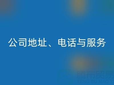 探寻北京二手设备华体会体育网页版的优质之选:公司地址、电话与服务全解析