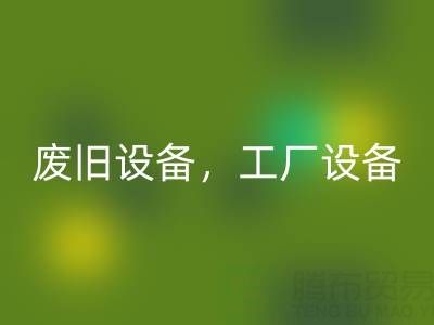 杭州二手设备华体会体育网页版商铺主营：废旧设备，工厂设备