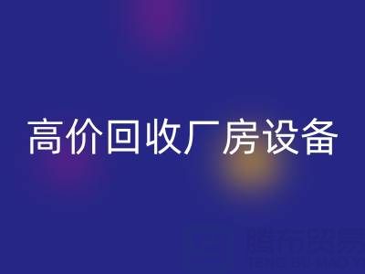 杭州二手设备华体会体育网页版公司，高价华体会体育网页版厂房设备，拆迁设备