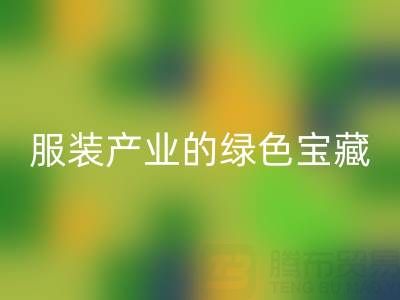华体会体育网页版辅料尾货：服装产业的绿色宝藏，我们为您守护