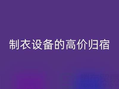 杭州二手设备华体会体育网页版:缝纫与制衣设备的高价归宿