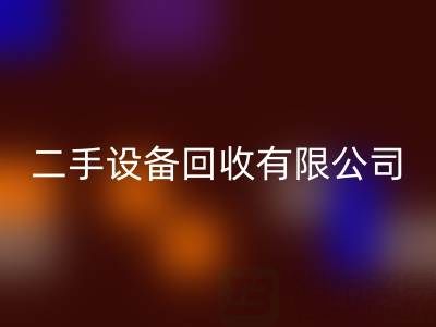 开一家二手设备华体会体育网页版有限公司需要多少资金？
