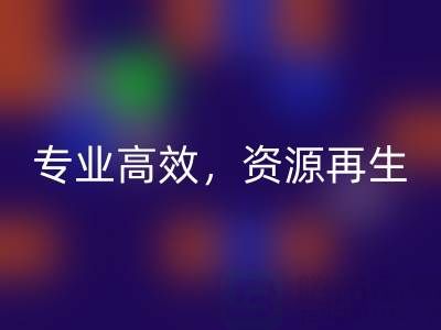 无锡二手设备华体会体育网页版公司：专业高效，资源再生