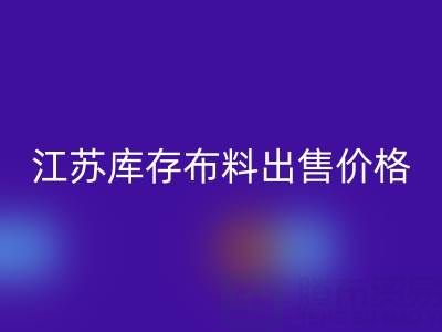江苏库存布料出售价格打折扣，仓库疯抢而空