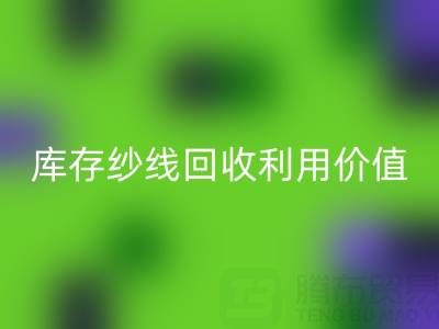 库存纱线华体会体育网页版利用的8种创新方法及行业价值解析