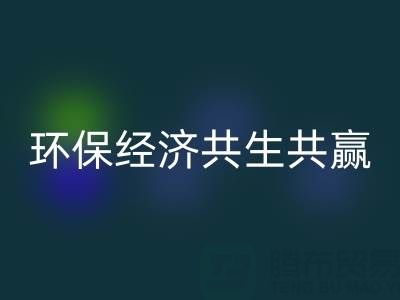 上海服装面料华体会体育网页版：让时尚产业与环保经济共生共赢