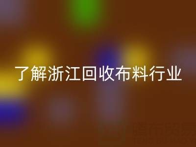 带你了解浙江华体会体育网页版布料行业,让资源不浪费