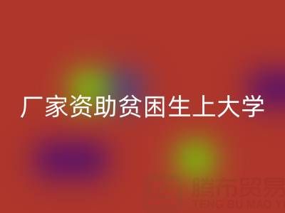 广州布料华体会体育网页版厂家资助贫困生上大学