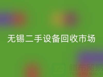 无锡二手设备华体会体育网页版交易市场在哪里？具体位置！