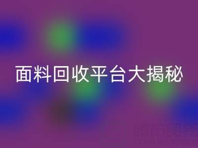 库存服装面料华体会体育网页版平台大揭秘：上海腾布贸易公司脱颖而出