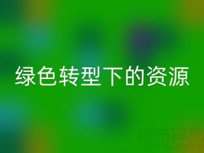 上海服装面料华体会体育网页版公司：绿色转型下的资源再生新机遇