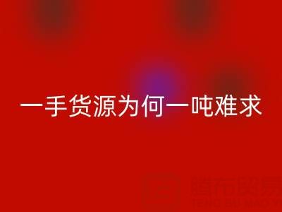 上海布料华体会体育网页版公司:一手货源为何一吨难求?