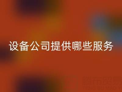 无锡二手设备华体会体育网页版公司主要提供哪些服务？全面解析经营范围