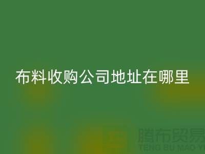 佛山库存布料收购公司电话号码，每天24小时开机报价