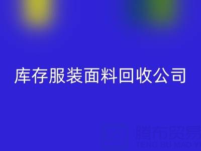 库存服装面料华体会体育网页版公司全解析：名称与运营之道