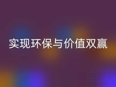库存服装面料华体会体育网页版公司，实现环保与价值双赢