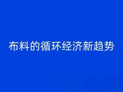 上海布料华体会体育网页版市场解析：床品、沙发、窗帘布料的循环经济新趋势