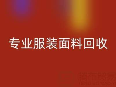 上海腾布贸易公司：专业服装面料华体会体育网页版，助力绿色循环经济
