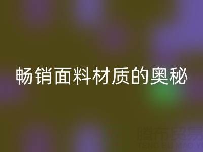 上海布料华体会体育网页版市场：探寻畅销面料材质的奥秘