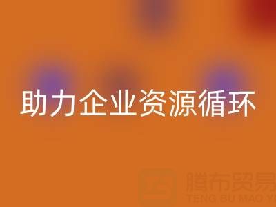 二手库存辅料华体会体育网页版公司：助力企业资源循环与成本优化