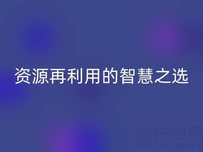 二手库存辅料华体会体育网页版:资源再利用的智慧之选