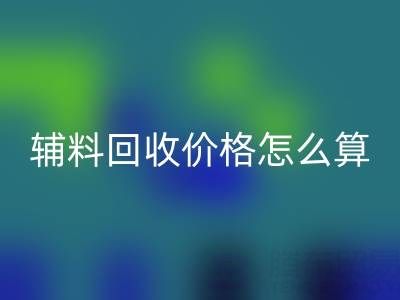 库存辅料华体会体育网页版价格怎么算合适——上海腾布贸易公司