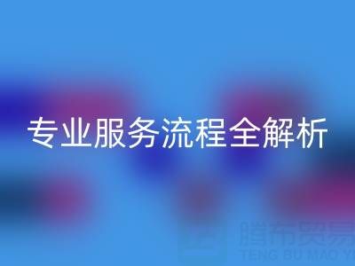 二手库存辅料华体会体育网页版公司:专业服务流程全解析