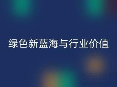 家纺辅料华体会体育网页版：绿色经济下的新蓝海与行业价值
