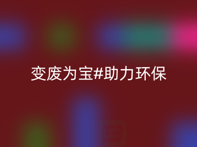 上海家纺辅料华体会体育网页版公司：变废为宝，助力环保与行业发展