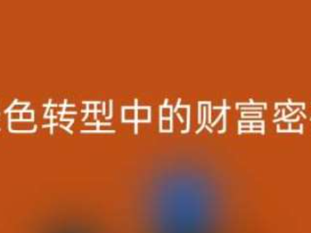 南通家纺辅料华体会体育网页版：绿色转型中的财富密码