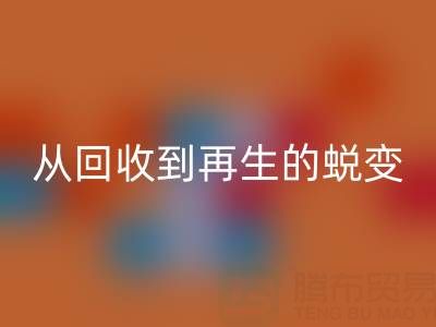 酒店毛巾华体会体育网页版处理全流程解析：从华体会体育网页版到再生的绿色蜕变
