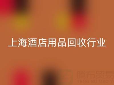 上海酒店用品华体会体育网页版行业解析：腾布贸易如何成为环保转型标杆？