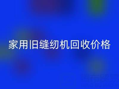 普通家用旧缝纫机华体会体育网页版价格解析：品牌、成色与市场行情全掌握