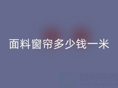 雪尼尔面料窗帘价格解析：每米多少钱？华体会体育网页版渠道与报价一览