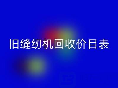 旧缝纫机华体会体育网页版价目表大全：解锁闲置珍宝的价值密码