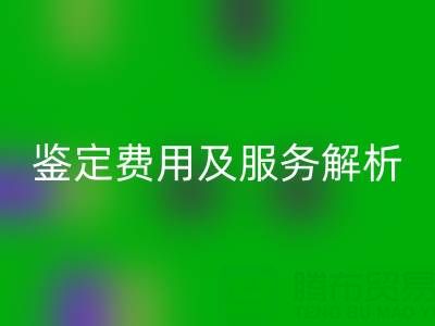二手包包华体会体育网页版店能否鉴定真伪?鉴定费用及服务全解析