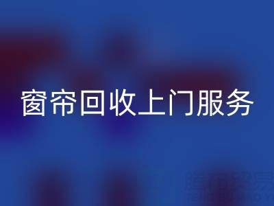 窗帘华体会体育网页版上门服务价格解析：旧窗帘如何处理更划算？