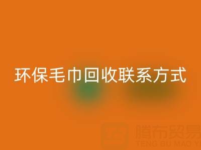 环保行动：毛巾华体会体育网页版的绿色之路与联系方式揭秘