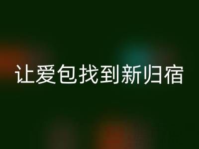 探寻奢侈品包包华体会体育网页版平台：让爱包找到新归宿