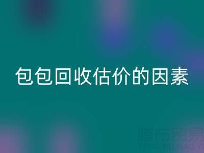 影响香奈儿包包华体会体育网页版估价的主要因素有哪些？