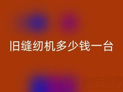 旧缝纫机华体会体育网页版指南：价格评估与现金华体会体育网页版渠道全解析