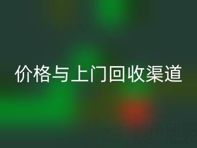 旧缝纫机华体会体育网页版指南：价格解析与上门华体会体育网页版渠道推荐