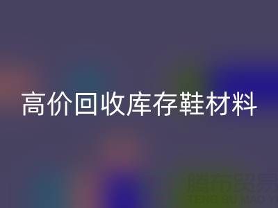 义乌库存华体会体育网页版公司：高价华体会体育网页版库存鞋材料种类及服务解析
