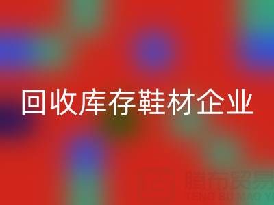 企业如何通过华体会体育网页版库存鞋材提升品牌形象？